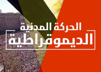 الحركة المدنية تطالب بالرقابة الدولية وضمان نزاهة الانتخابات الرئاسية والافراج عن سجناء الرأي 2024