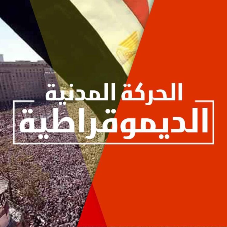 مصر:الحركة المدنية تحدد شروطها لبدء جلسات الحوار الوطني 3 مايو 2024