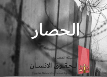 مصر: تقرير حقوقي يرصد محاولا انتحار المعتقلين في سجن بدر: تدمير نفسى ممنهج 2024