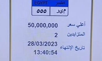 الفقر والمرض والبطالة شعار الشارع المصرى … لوحة سيارة في مصر ثمنها ٥٠ مليون تثير غضب المصريين 2024