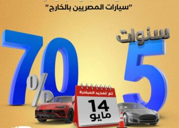 مصر تمديد فترة تسجيل سيارات المصريين 2025