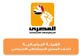 المؤتمر غير العادي للحزب المصري الديمقراطي الاجتماعي: أسباب رفض الطلب والتجاوزات المكتشفة 2024