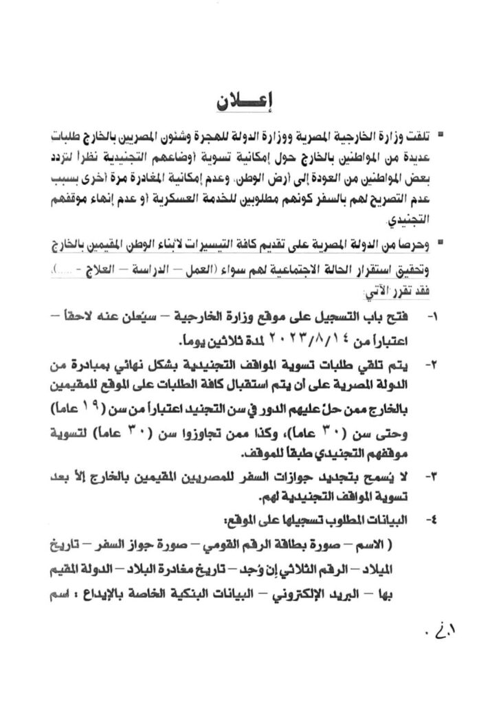 الخارجية المصرية تعلن تسوية الأوضاع التجنيدية للمصريين في الخارج بـ الدولار عبر أبوظبي 2 الخارجية المصرية تعلن تسوية الأوضاع التجنيدية للمصريين في الخارج بـ الدولار عبر أبوظبي 2025