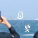 الصين تتعهد بإجراءات أقوى ضد "الانفصاليين" في تايوان 2024