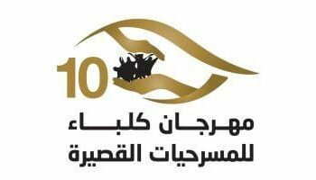 استبعاد مصر من مهرجان كلباء للمسرح…لأسباب غامضة 2025