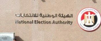  مصر : موازنة الهيئة الوطنية للانتخابات مستقلة والدولة ملزمة بتدبير الاعتمادات 2024