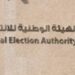  مصر : موازنة الهيئة الوطنية للانتخابات مستقلة والدولة ملزمة بتدبير الاعتمادات 2024