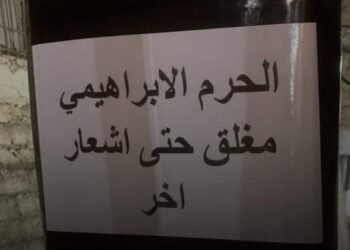 إضراب شامل بالضفة الغربية … والاحتلال. الإسرائيلي يغلق المسجد الإبراهيمى 2025