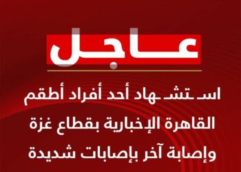 استشهاد مصور قناة القاهرة الإخبارية فى غزة 2025