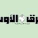 جريدة الشرق الأوسط تصدر قرارًا بوقف طباعتها في مصر 2024