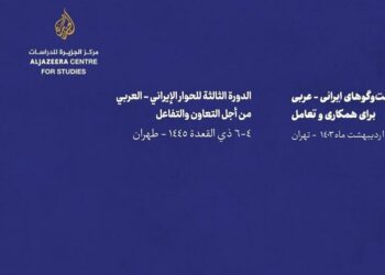 إطلاق الدورة الثالثة للحوار الإيراني العربي بمشاركة 15 دولة عربية 2024