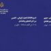 إطلاق الدورة الثالثة للحوار الإيراني العربي بمشاركة 15 دولة عربية 2024