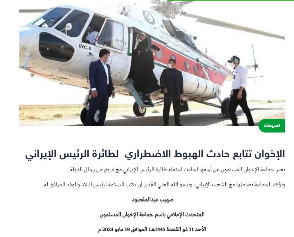 أول تعليق من جماعة الإخوان المسلمين على حادث سقوط طائرة الرئيس الإيراني ووزير الخارجية 2024