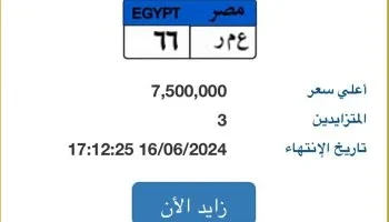 اكبر مزايدة… لشراء لوحة سيارة "عمر - 66" يقترب من 8 ملايين جنيه مصرى و3 أشخاص يتنافسون لامتلاكها 2024