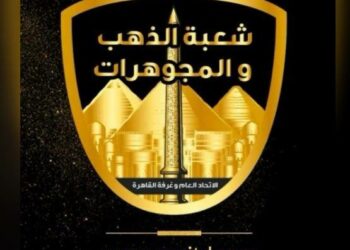 شعبة الذهب تحذر من الانسياق وراء الشائعات وتهيب بالصائغين عدم التأثير على قرار المستهلك 2024