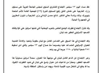 بيان الاجتماع التشاوري لوزراء الخارجية بجامعة الدول العربية.. تضامن كامل مع لبنان وإدانة إسرائيل..! 2024