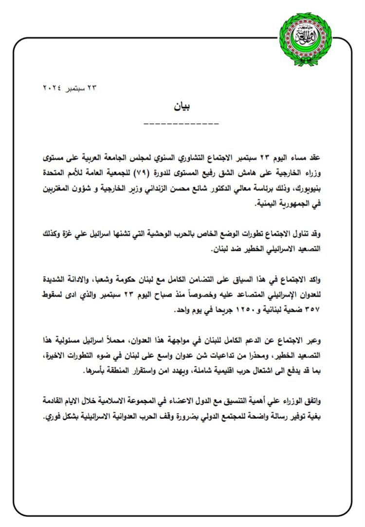 بيان الاجتماع التشاوري لوزراء الخارجية بجامعة الدول العربية.. تضامن كامل مع لبنان وإدانة إسرائيل..! 2024