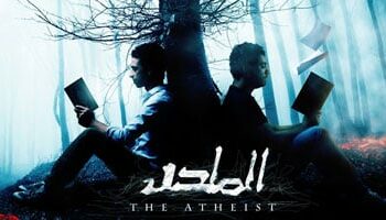 فيلم "الملحد"  المصرى  امام هيئة المفوضين بمجلس الدولة  2024