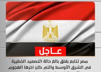 عاجل ..مصر تتابع بقلق بالغ حالة التصعيد الخطيرة في الشرق الأوسط 2024