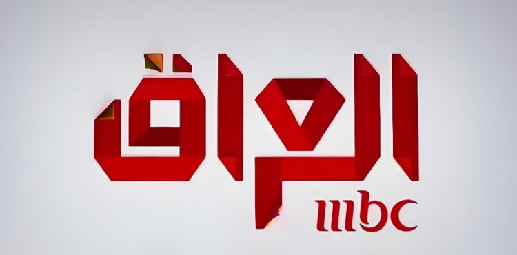 إغلاق مكتب قناة MBC في العراق 2024