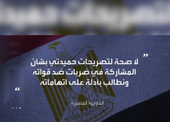 مصر تنفي ادعاءات حميدتي وتطالبه بتقديم أدلته على قيام سلاح الجو المصري بتوجيه ضربات ضد قواته. 2024