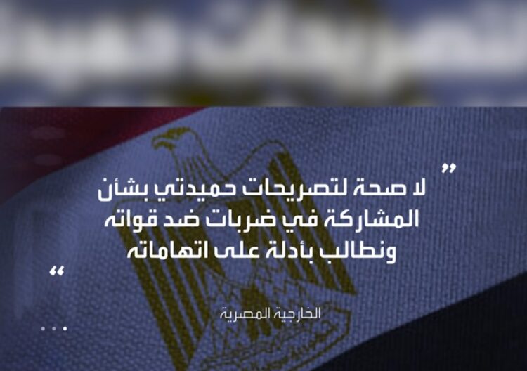 مصر تنفي ادعاءات حميدتي وتطالبه بتقديم أدلته على قيام سلاح الجو المصري بتوجيه ضربات ضد قواته. 2024