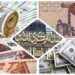 تعرف على أسعار العملات الأجنبية اليوم بالبنوك المصرية 2024