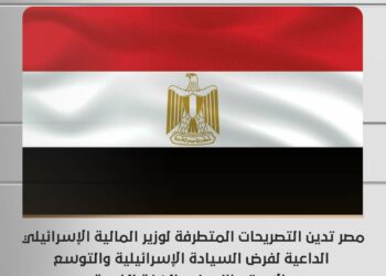  مصر تدين التصريحات المتطرفة لوزير المالية الإسرائيلي.. ماذا قال ؟ 2024