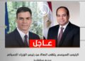 عاجل | الرئيس السيسي يتلقى اتصالا من رئيس الوزراء الإسباني بيدرو سانشيز 2025