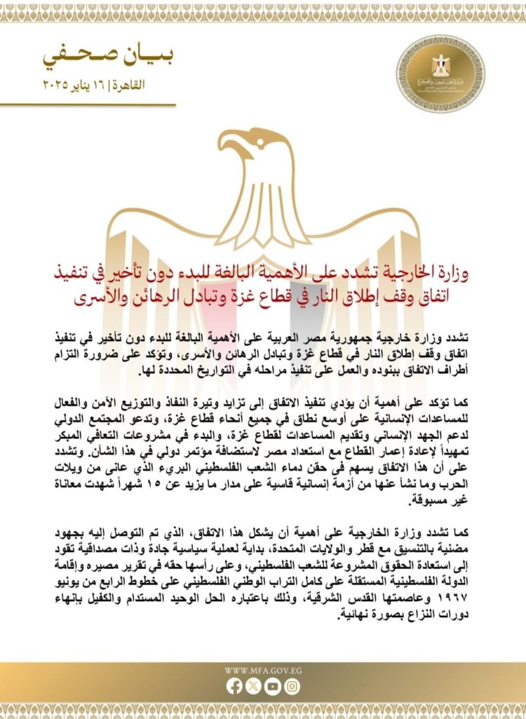 مصر تشدد على أهمية البدء الفوري في تنفيذ اتفاق وقف إطلاق النار في قطاع غزة 1 مصر تشدد على أهمية البدء الفوري في تنفيذ اتفاق وقف إطلاق النار في قطاع غزة 2025