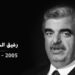لبنان يكرّم رفيق الحريري في الذكرى العشرين لاغتياله 2025