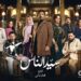 الحلقة 23 من مسلسل "سيد الناس".. انفجار الميناء يُعيد "عمرو سعد" إلى نقطة الصفر: مَن خان جارحي أبو العباس؟ 2025