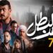 الحلقة من 23 مسلسل فهد البطل : "غيبوبة تكشف أسرار الزواج.. وفهد يُحاصر بدماء كناريا 2025