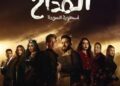 مسلسل "المداح 5 الحلقة 26: العودة من الجحيم.. هل ينتهي الصراع بأعظم التضحيات؟" 2025