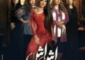 مسلسل "إش إش" الحلقة 21: مؤامرات الحمل وصراعات الخيانة 2025