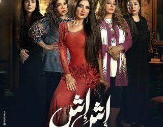 مسلسل "إش إش" الحلقة 21: مؤامرات الحمل وصراعات الخيانة 2025