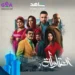 مسلسل "العتاولة 2" الحلقة 22: "باسم سمرة ينجو من الموت.. وفيفى عبده أعلنت عن هدفها من زواج شادية ويوسف 2025