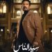 الحلقة ١٨ مسلسل سيد الناس : وجهان لامرأة واحدة.. أسرار ماضي أمنة تُقلب الموازين امام الجارحى 2025