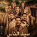 الحلقة 8 من مسلسل "سيد الناس": صراعات الماضي تُعيد تشكيل المستقبل مع عمرو سعد واسرته 2025