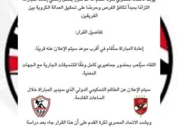 اتحاد الكرة المصرى : البيان المتداول بشأن إعادة مباراة القمة بين الاهلى والزمالك غير صحيح 2025