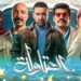 الحلقة 23 من مسلسل "العتاولة 2"..بين سكين "بيجو" وكاميرا "عدولة".. معركة البقاء للاقوى 2025