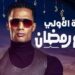 مدفع رمضان يثير جدل المصريين مع الفنان محمد رمضان  2025