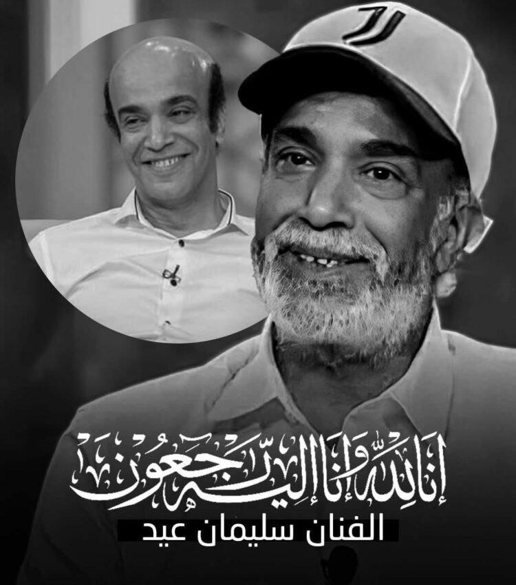 خبر حزين .. وفاة الفنان المصري سليمان عيد إثر أزمة صحية مفاجئة 1 خبر حزين .. وفاة الفنان المصري سليمان عيد إثر أزمة صحية مفاجئة 2025