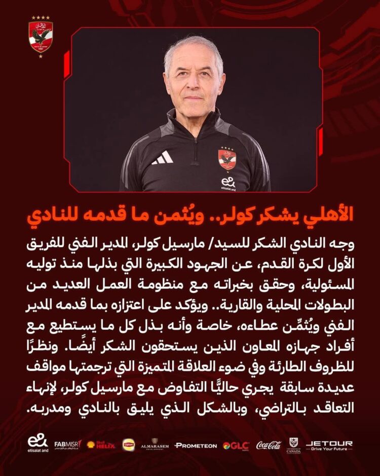 الأهلي يعلن نهاية رحلو كولر ويفتح صفحة المدرب الجديد 1 الأهلي يعلن نهاية رحلو كولر ويفتح صفحة المدرب الجديد 2025