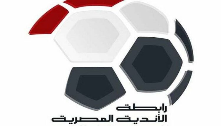 رغم رفض الأهلى والزمالك…رابطة الأندية تعلن انتهاء الدورى المصرى 31 مايو 1 رغم رفض الأهلى والزمالك…رابطة الأندية تعلن انتهاء الدورى المصرى 31 مايو 2025