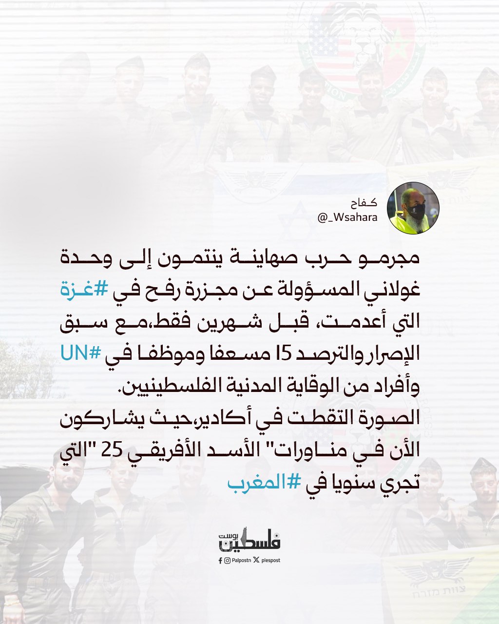 فضيحة التطبيع: المغرب يستقبل لواء غولاني المتورّط بجرائم حرب ضد الفلسطينيين! 2025