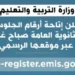 رابط … إعلان أرقام الجلوس لطلاب الثانوية العامة 2025 خلال ساعات فى مصر 8 رابط … إعلان أرقام الجلوس لطلاب الثانوية العامة 2025 خلال ساعات فى مصر 2025