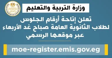 رابط … إعلان أرقام الجلوس لطلاب الثانوية العامة 2025 خلال ساعات فى مصر 1 رابط … إعلان أرقام الجلوس لطلاب الثانوية العامة 2025 خلال ساعات فى مصر 2025