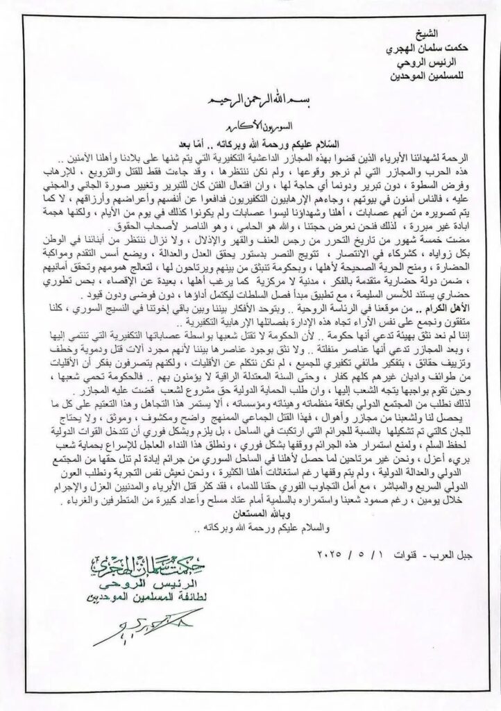 دروز سوريا يهددون الشرع: حماية دولية أو مواجهة مفتوحة "فيديو" 2025
