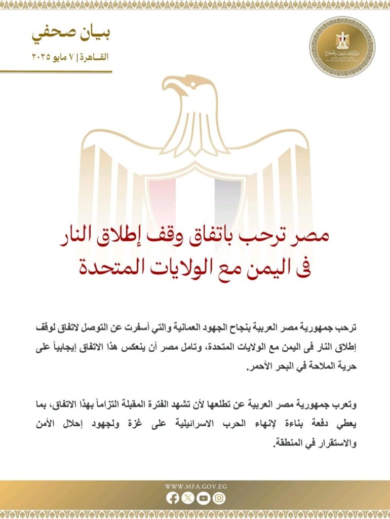 مصر ترحب باتفاق وقف إطلاق النار في اليمن وتأمل في تأثيره على البحر الأحمر وغزة 2 مصر ترحب باتفاق وقف إطلاق النار في اليمن وتأمل في تأثيره على البحر الأحمر وغزة 2025